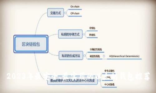 2023年最安全、最实用的以太坊钱包推荐