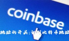比特币钱包地址的开头：