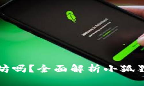 小狐狸钱包是以太坊吗？全面解析小狐狸钱包的特点与功能