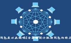 小狐狸钱包是以太坊吗？