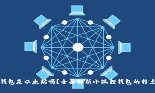 小狐狸钱包是以太坊吗？全面解析小狐狸钱包的特点与功能