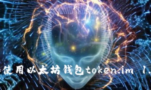 如何下载和使用以太坊钱包token.im 1.0：完整指南