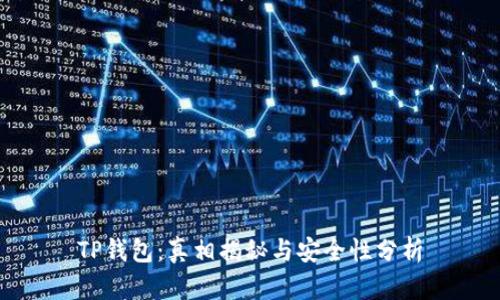 TP钱包：真相揭秘与安全性分析