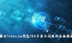 解决Token.im钱包TRX不显示问