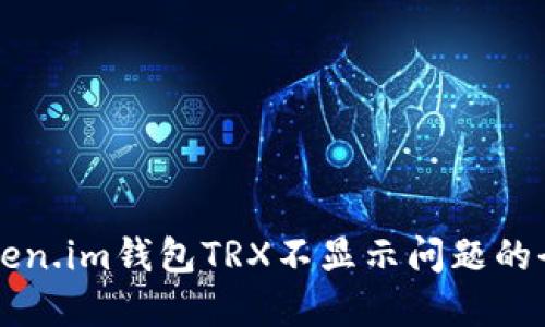 解决Token.im钱包TRX不显示问题的全面指南