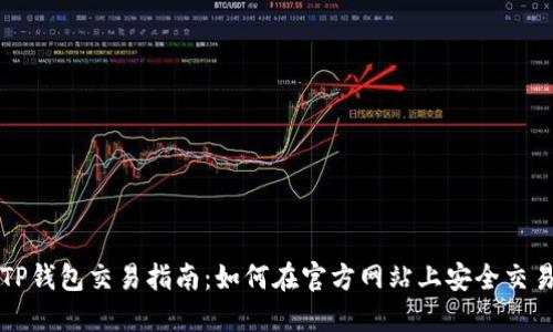 TP钱包交易指南：如何在官方网站上安全交易