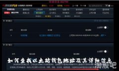 如何查找以太坊钱包地址