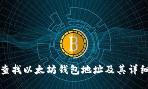 如何查找以太坊钱包地址及其详细信息