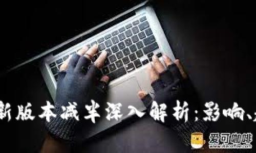 :以太坊钱包最新版本减半深入解析：影响、趋势与使用指南
