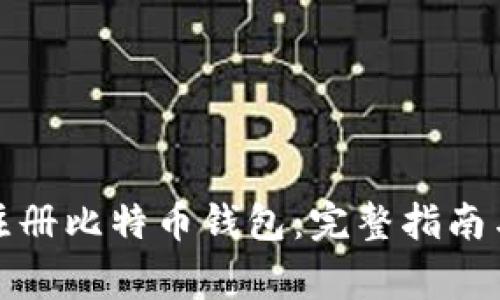 如何在手机上注册比特币钱包：完整指南与常见问题解答
