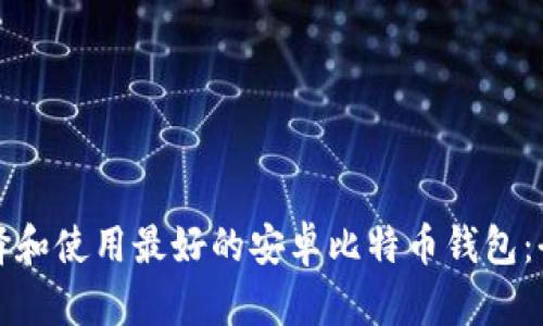 如何选择和使用最好的安卓比特币钱包：全面指南