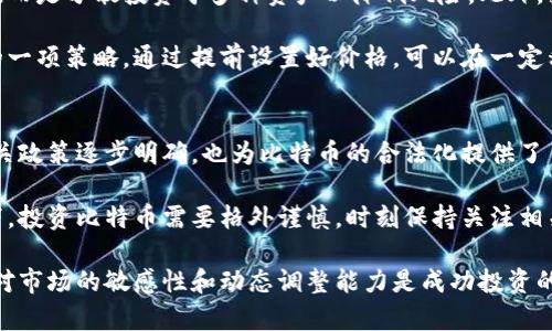    比特币投资: 放在交易平台还是个人钱包?  /   
 guanjianci  比特币, 交易平台, 数字钱包, 加密货币投资  /guanjianci 

比特币作为当今最流行的加密货币之一，自从其诞生以来就引发了广泛的讨论。投资与存储比特币的方式主要集中在两个选择上：放在交易平台（如Binance、Coinbase等）或者放在个人钱包（如硬件钱包、软件钱包等）。在决定如何管理自己的比特币时，投资者需要考虑多方因素，包括安全性、可访问性和个人需求。

1. 比特币存储的安全性
涉及到加密货币的安全性，不得不提到“私钥”的概念。比特币交易的每一笔都依赖于区块链技术，而私钥是访问和管理比特币的唯一凭证。对于大多数投资者而言，选择将比特币放在交易平台还是个人钱包，首先需要权衡安全性因素。

交易平台的安全性不断进步，但仍然存在被黑客攻击的风险。许多大型平台曾发生过安全事件，导致用户提款受到影响。相较之下，使用自己的硬件钱包和软件钱包可以更好地掌握资产的安全，因为私钥不会存储在第三方服务器上。然而，个人管理私钥也增加了丢失或被盗的风险。

2. 可访问性与流动性
如果投资者希望快速买入、卖出或者参加交易，放在交易平台无疑更加方便。由于交易平台的流动性较高，用户可以在短时间内完成交易，尤其在市场波动剧烈时，这种便利性显得尤为重要。而钱包虽然可以安全存储比特币，但在进行交易时需要处理更多步骤，例如需要连接网络、生成交易、签名等，可能导致反应速度较慢。

然而，如果用户的目的是长线持有，选择个人钱包则显得更为合适。个人钱包除了安全性更强，也减少了通过交易平台被强迫卖出或是跟风交易的风险。

3. 投资者的需求与目标
每位投资者对比特币的投资目标不同，这将直接影响他们选择存储位置。对于短期投机者而言，交易平台提供的便捷交易功能是非常吸引人的，因此他们更倾向于使用交易平台。而对于长期投资者和持有者，他们可能更关心安全性和控制权，因此选择将比特币放在个人钱包会更加合理。

此外，有些用户还可能关注税务和合规性问题。某些地区法规对持有时间和方式有不同要求，使用钱包和交易平台可能在税务报告上有所不同，这也是需要考虑的逻辑。

4. 费用问题
在使用交易平台进行比特币交易时，往往需要支付交易手续费、提现手续费等。而使用个人钱包进行交易，可以最大程度地规避这些费用问题。尽管在转账时可能会有网络交易费，但整体成本通常低于平台费用。

因此，在决定存储方式时，投资者也需要将预计的费用纳入考量，尤其是当进行大额交易时，选择更为经济的方式可能会再次影响最终的收益。

5. 总结与建议
综合以上各个方面的讨论，选择将比特币放在交易平台还是个人钱包，投资者需要进行多维度的评估。对于希望频繁交易的投资者来说，交易平台的便利性将是最大的优势；而对于保守、希望长线投资的用户，个人钱包的安全和控制权将是关键。

此外，在进行比特币投资时，建立一套自己的风险控制与资产管理原则，合理分配资产在平台与钱包之间，能大大提高投资的成功率。保护好自己的私钥，定期检查交易平台的安全性，也是保障比特币安全的关键。

相关问题讨论

问题1: 比特币存储的私钥如何安全管理？
私钥是管理比特币的唯一凭证，如何安全管理私钥是每个比特币持有者必须面对的问题。常见的私钥管理方式包括使用硬件钱包、纸质钱包、或者使用安全的密码管理工具。对于使用硬件钱包的用户来说，确保设备安全及定期备份是很重要的。而对采用纸质钱包的用户，要保证纸质文件的存放环境安全，避免损坏或丢失。

此外，合理制定私钥的备份策略也非常重要，备份的位置应该避免泄露给他人。许多用户会选择将私钥分散存放以降低风险，或是使用加密的形式存储以增加安全性，从而降低私钥被盗的风险。

问题2: 如何选择适合自己的钱包类型？
选择钱包类型时，用户需要考虑多个方面：使用方便性、安全性、是否适合长短期持有等。常见的钱包有热钱包（如手机应用、网页钱包）和冷钱包（如硬件钱包、纸质钱包）。对于初学者，可以选择热钱包，操作简单，方便交易。而经验丰厚的用户可选择冷钱包，虽然操作相对复杂，但其安全性更高。

此外，用户还需要考虑钱包提供的多种功能，例如：是否支持多种加密资产、是否有备份恢复功能、技术支持服务如何等，挑选一个适合自己的钱包十分重要。

问题3: 比特币交易平台的选择标准是什么？
选择交易平台时，投资者应该关注平台的安全性、手续费、提供的交易功能以及用户评价等。大多数交易平台会提供多种交易对，但并不是所有平台的安全性都值得信赖。用户可以查看平台的历史安全事件，选择那些有较好安全记录的交易所。

手续费也是一个关键因素，不同平台的交易与提现费用各不相同，因此采用成本最低的平台会对长期交易的用户带来更多的收益。在用户评价方面，可以通过社交媒体、论坛等地方查找其他用户的使用体验。

问题4: 比特币投资的风险如何控制？
比特币投资风险较大，因此需要建立合理的投资策略以降低风险。首先，建议投资者不要将所有资金投入到比特币或任何其他加密货币中，而是分散投资于多种资产以降低风险。此外，投资者还需要提高自我教育，通过学习技术分析和市场走向来做出理性决策，避免因市场情绪波动而造成的不必要损失。

控制投资杠杆也是风险控制的重要一环，建议尽量避免使用高杠杆交易，因为高杠杆将放大风险。同时，设定止损和目标价位也是很重要的一项策略，通过提前设置好价格，可以在一定程度上避免情绪化交易，保护投资者的本金。

问题5: 比特币在未来的前景如何？
比特币的未来前景仍旧存在较大争议。根据市场分析，越来越多的机构进入加密货币市场，这为比特币的发展奠定了基础。同时，全球对相关政策逐步明确，也为比特币的合法化提供了了机会。在当前经济环境复杂的情况下，加密资产可能成为一种对冲通货膨胀的投资选择。

然而，技术、法规和市场情绪等因素也可能影响比特币的未来表现。许多经济学家和投资者对于比特币的长期价值仍抱有疑虑。在此背景下，投资比特币需要格外谨慎，时刻保持关注相关新闻、市场动态和变化，制定合适的投资策略。

总之，比特币的存储与投资并不是一个简单的决策过程，投资者需要综合考虑各种因素，做出最合适自己的选择。无论选择哪种方式，保持对市场的敏感性和动态调整能力是成功投资的关键。