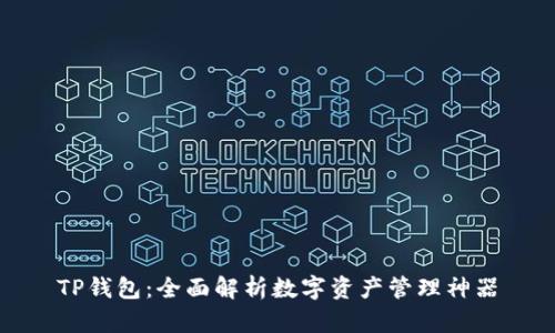 TP钱包：全面解析数字资产管理神器
