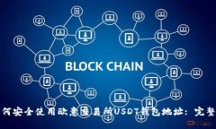 : 如何安全使用欧意交易所