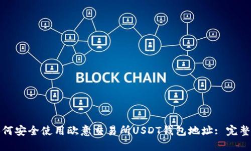 : 如何安全使用欧意交易所USDT钱包地址: 完整指南