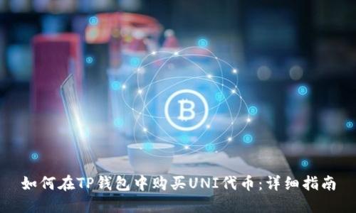 如何在TP钱包中购买UNI代币：详细指南