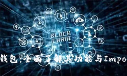 比特币钱包：全面了解其功能与Importance