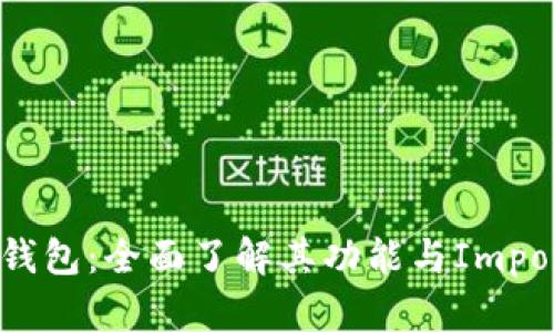 比特币钱包：全面了解其功能与Importance