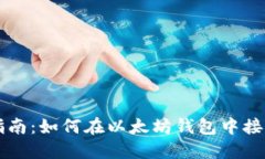 全面指南：如何在以太坊