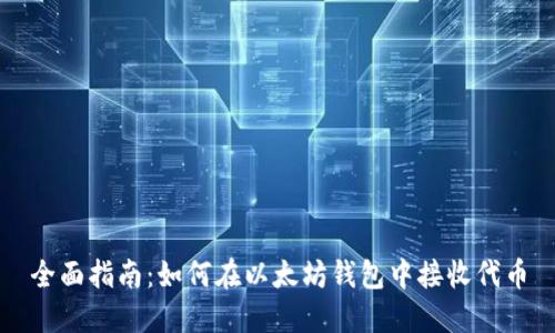 全面指南：如何在以太坊钱包中接收代币