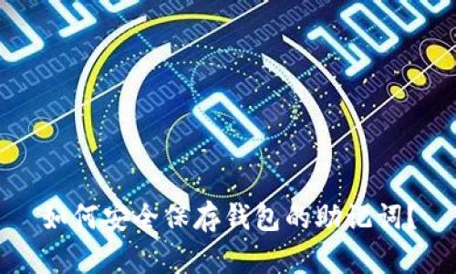 如何安全保存钱包的助记词？