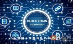 如何安全保存钱包的助记