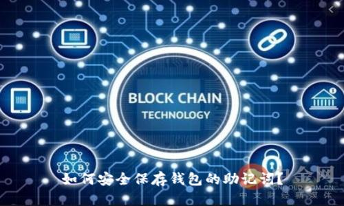 如何安全保存钱包的助记词？