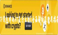 TP钱包中的HT是什么链？全