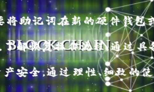 biao ti/biao ti比特币钱包设备的全面解析：选择与使用指南/biao ti

比特币钱包, 加密货币, 冷存储, 硬件钱包/guanjianci

随着加密货币的普及，比特币作为最著名的数字货币之一，越来越多的人开始关注其存储和管理方式。比特币钱包的选择与使用，直接关系到用户资产的安全性。因此，了解比特币钱包设备是相当重要的。本文将深入探讨比特币钱包设备的种类、功能、使用方法以及选购指南，帮助用户选择适合自己的比特币钱包设备。

比特币钱包的类型

比特币钱包可以分为多种类型，主要包括以下几种形式：

strong热钱包/strong：热钱包是连接互联网的钱包，适合日常交易及小额支付。使用方便、快速，但安全性较低，容易受到黑客攻击。

strong冷钱包/strong：冷钱包不与互联网直接连接，安全性高，适合长期存储比特币。冷钱包的形式包括纸钱包、硬件钱包等。硬件钱包是通过专门设备来存储私钥，提供更高的安全性。

strong桌面钱包/strong：桌面钱包是安装在个人电脑上的软件钱包，可以提供较高的安全性，因为私钥存储在本地。用户需要保障其电脑的安全性，以防病毒和恶意软件的攻击。

strong移动钱包/strong：移动钱包是专为手机设计的应用程序，方便用户进行随时随地的支付和交易。消费者可通过扫描二维码轻松完成交易，适合日常使用。

比特币硬件钱包的优势

硬件钱包因其卓越的安全性能，受到越来越多用户的青睐。其主要优势包括：

strong私钥安全/strong：硬件钱包可以离线生成和存储私钥，这意味着即使硬盘或计算机被盗，黑客也无法直接获取私钥。

strong操作简单/strong：大多数硬件钱包提供简单友好的用户界面，适用于各类用户。用户只需通过 USB 或蓝牙连接到计算机或手机，即可进行比特币交易。

strong支持多种币种/strong：许多硬件钱包不仅支持比特币，还支持其他多种加密货币，提供了更大的灵活性。

strong备份和恢复功能/strong：硬件钱包通常提供助记词备份功能，用户可以在遗失或损坏设备的情况下恢复资产。

如何选择比特币硬件钱包

选购硬件钱包时，用户应考虑以下几个方面：

strong安全性/strong：选择知名品牌，查看用户评价，确定其安全性。具备良好安全措施的硬件钱包能够有效保护用户的资产。

strong用户体验/strong：评估硬件钱包的使用界面是否友好，操作是否方便。用户在使用过程中应感受到流畅和便捷。

strong支持币种数量/strong：选择支持多种加密货币的硬件钱包，以便将来可能的投资扩展与管理。

strong价格/strong：硬件钱包的价格不一，从几十美元到几百美元都有。用户应根据自己的预算以及对安全性的需求来进行选择。

使用比特币硬件钱包的注意事项

使用比特币硬件钱包时，用户需注意以下几点：

strong保护助记词/strong：用户在设置硬件钱包时，通常会生成一组助记词，这些助记词是恢复访问权的重要工具，务必妥善保管。

strong定期更新/strong：确保硬件钱包的固件保持最新版本，以防恶意软件的攻击，定期检查更新信息。

strong使用安全网络/strong：进行交易时，尽量使用安全的网络环境，避免在公共 WiFi 网络中进行敏感操作或交易。

strong选择合适的软件结合使用/strong：虽然硬件钱包提供安全的存储，但与其配合使用的桌面或移动钱包也需要是可信赖的软件。

--以下是5个可能相关的问题及其详细解答--

问题1：比特币硬件钱包与软件钱包的区别是什么？

比特币硬件钱包与软件钱包的主要区别在于安全性与存储方式。硬件钱包存储私钥于专用设备中，离线操作，极大减少了被黑客攻击的风险，而软件钱包则存在于互联网环境之中，使得安全性处于劣势。

在使用方便性方面，软件钱包便于日常交易与支付，用户可以快速完成操作，但硬件钱包需要将设备连接到计算机或移动设备，稍显繁琐。

此外，硬件钱包通常支持多种加密货币，用户在管理资产方面更具灵活性，而软件钱包则可能仅支持少数几种币种。总之，选择时用户需根据自己的需求与使用场景来判断。

问题2：什么是比特币纸钱包，它的优缺点是什么？

比特币纸钱包是一种将私钥和公钥以纸质形式打印出来的冷存储方式。它的优点在于纸质形式不受电力和网络的限制，可以很好地避免黑客入侵。

不过，纸钱包的缺点也非常明显：一旦纸张损坏或遗失，用户将面临无法恢复资产的风险。同时，纸钱包生成的过程需要在安全的离线环境中进行，以避免其泄漏。此外，纸钱包在实际使用交易时相对麻烦，需要将私钥输入到交易软件中，增加了操作不便的因素。

问题3：如何保证比特币硬件钱包的安全性？

为了确保比特币硬件钱包的安全性，用户需采取多个措施。首先，选择知名品牌的硬件钱包，并定期查看产品的更新与安全漏洞修复信息。

其次，在购买设备时应从正规渠道采购，防止购买到被篡改或假冒的产品。安装后，第一时间修改默认密码，并定期更换密码以避免密码泄露的风险。

最后，定期备份助记词，并将其存放在安全的地方，比如使用防水防火的保险箱。任何物理设备都有损坏的风险，保障助记词的安全是恢复资产的重要依据。

问题4：比特币钱包的交易手续费如何计算？

比特币交易手续费的计算方式取决于多个因素，包括交易的网络拥堵程度、单笔交易的输入与输出数量，以及所选择的手续费类型（如优先级较高的手续费将会加快交易确认时间）。

通常来说，用户可以手动设置手续费，但不同钱包会有默认的手续费设置。豪华功能的硬件钱包一般会提供根据网络状况的实时手续费参考，用户可以根据需要进行选择。

在高峰期时期，用户需支付更高的手续费以确保交易快速完成。而在网络相对冷清时，手续费则可适当降低。通过了解比特币的网络状态，用户可以有效提高手续费的利用效率。

问题5：比特币硬件钱包的恢复过程是否复杂？

比特币硬件钱包的恢复过程并不复杂，对用户而言，主要的步骤是使用硬件钱包时所生成的助记词（或恢复种子）。当设备遗失或损坏时，用户需要将助记词在新的硬件钱包或兼容的恢复界面中输入，从而恢复所有资产。

需要注意的是，在输入助记词过程中，确保环境安全以避免被窃取。此外，不同品牌的硬件钱包有其特定的恢复步骤，用户应提前查看相关说明书，了解恢复操作流程。通过具备基本的备份与恢复知识，用户可以避免因意外情况而导致资产损失。

结论：比特币钱包设备是确保数字资产安全的关键组成部分。用户在选择、使用与管理比特币钱包时，应关注安全、便捷及适用性，以保障自己的资产安全。通过理性、细致的使用，并做好备份与恢复准备，用户可以更加安心的享受数字货币带来的便利与收益。