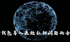 解决TP钱包导入无效私钥问