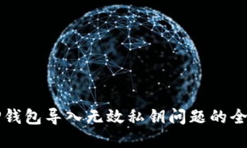 解决TP钱包导入无效私钥问题的全面指南