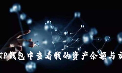 如何在TP钱包中查看我的资产余额与交易记录