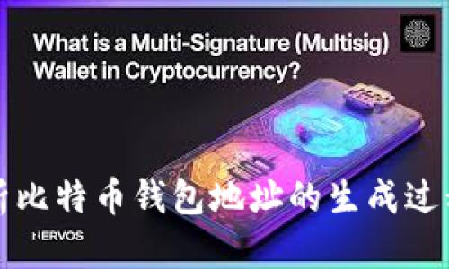 全面解析比特币钱包地址的生成过程与原理
