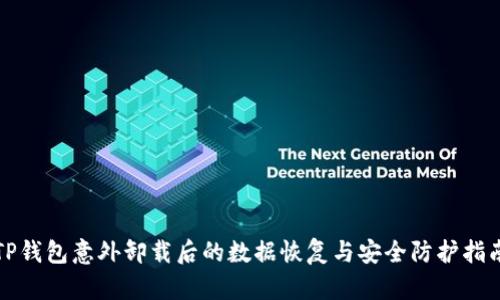 TP钱包意外卸载后的数据恢复与安全防护指南