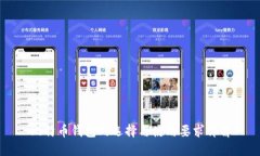 比特币钱包的选择与使用