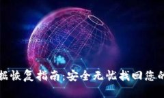 TP钱包数据恢复指南：安全