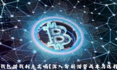 华为钱包借钱利息高吗？