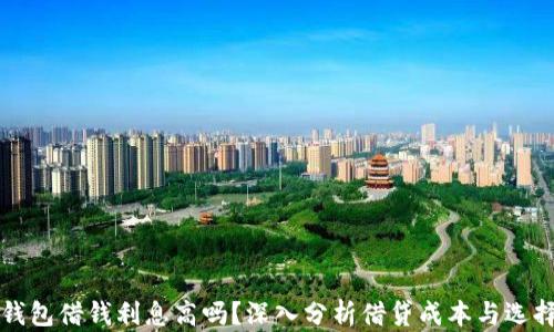 
华为钱包借钱利息高吗？深入分析借贷成本与选择指南