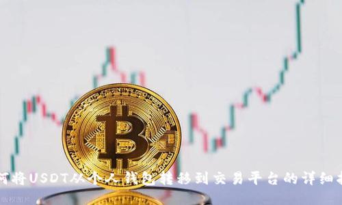 如何将USDT从个人钱包转移到交易平台的详细指南