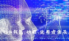 全面解析TON钱包：功能、