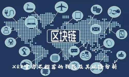 XRP官方不推荐的钱包及其风险分析