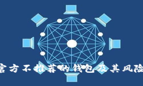 XRP官方不推荐的钱包及其风险分析