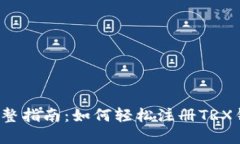  完整指南：如何轻松注册
