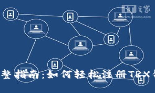  完整指南：如何轻松注册TRX钱包