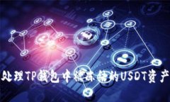 如何处理TP钱包中被冻结的