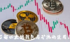   全面了解以太坊钱包与矿