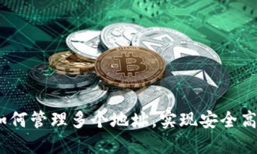 全解比特币钱包：如何管理多个地址，实现安全高效的数字资产管理
