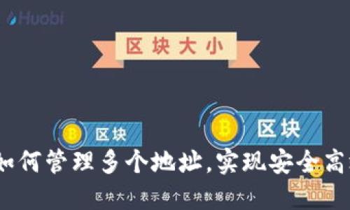 全解比特币钱包：如何管理多个地址，实现安全高效的数字资产管理