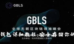 比特币纸钱包详细教程：