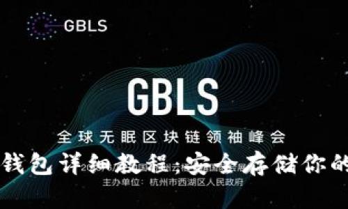 比特币纸钱包详细教程：安全存储你的数字资产